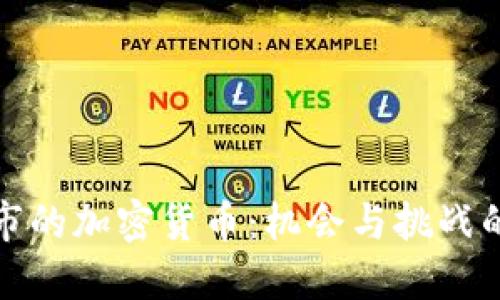 在香港上市的加密货币：机会与挑战的双面棋盘