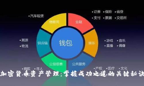 加密货币资产管理：掌握成功之道的关键秘诀