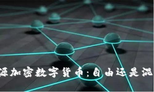 开源加密数字货币：自由还是混乱？