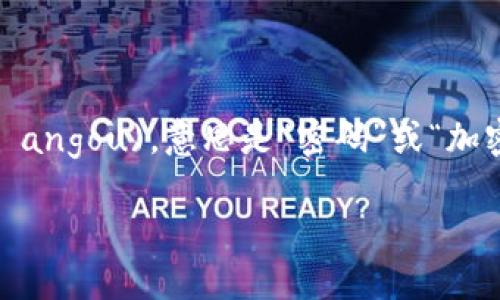 加密货币在日文中称为「暗号通貨」（あんごうつうか，ango tsuuka）。这个词由两个部分组成：