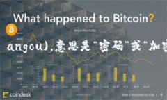 加密货币在日文中称为「暗号通貨」（あんごう