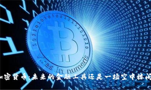 加密货币：未来的金融工具还是一场空中楼阁？
