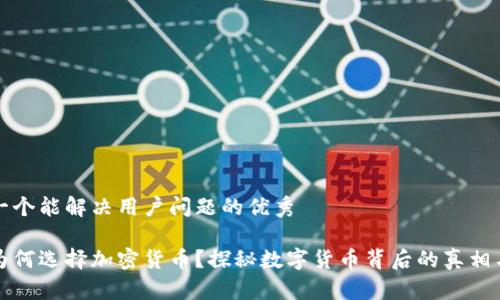 思考一个能解决用户问题的优秀

普京为何选择加密货币？探秘数字货币背后的真相与挑战