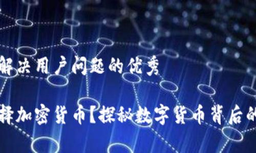 思考一个能解决用户问题的优秀

普京为何选择加密货币？探秘数字货币背后的真相与挑战