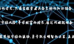 如何在数字货币市场中破冰，实现财富增长数字