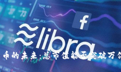 加密货币的未来：总市值能否突破万亿美元？
