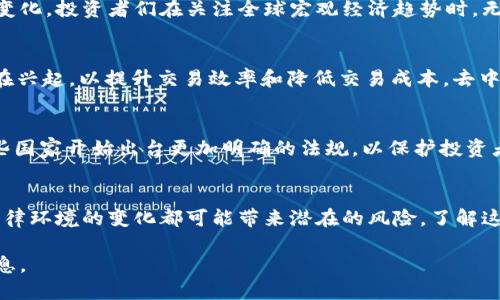 在这里，我可以为你简要概述加密货币的最新动态和相关新闻。一些重要的主题包括市场走势、技术发展、政策法规变化以及风险与机会等。以下是一些关键点的总结：

市场动态
加密货币市场一直以来都充满波动性。最近几个星期，比特币和以太坊等主要货币经历了显著的价格变化。投资者们在关注全球宏观经济趋势时，无疑会受到这些价格波动的影响。市场对未来的预期以及机构投资者的参与程度也成为关键因素。

技术进展
随着区块链技术的不断发展，越来越多的项目在探索新功能和用户体验。例如，Layer 2 解决方案正在兴起，以提升交易效率和降低交易成本。去中心化金融（DeFi）和非同质化代币（NFT）市场也在不断拓展，带来了新的商业模式和投资机会。

政策与法规
各国政府和金融监管机构对加密货币的态度各异，随着市场的成熟，监管政策也在逐步完善。最近，一些国家开始出台更加明确的法规，以保护投资者和防止洗钱等违法行为。虽然这可能短期内对市场产生压力，但从长远来看，有利于行业的健康发展。

风险与机遇
尽管加密货币市场充满了机遇，但投资者还是需要谨慎行事。市场的不确定性、技术的不断演变以及法律环境的变化都可能带来潜在的风险。了解这些因素，并制定适合自己的投资策略，将有助于在这个复杂的市场中立足。

如果你对加密货币的具体新闻或者特定的方面感兴趣，可以更具体地说明，我将为你提供更详细的信息。