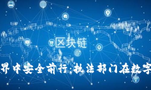 如何在加密货币的世界中安全前行：执法部门在数字货币中的角色与挑战