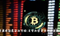 苹果将颠覆金融市场：自带加密货币的未来挑战