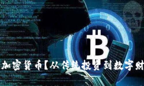 为什么选择滨湖加密货币？从传统投资到数字财富的革命性转变
