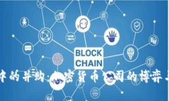 “风暴中的并购：加密货币公司的博弈与挑战”