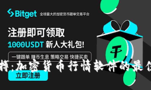 掌握市场脉搏：加密货币行情软件的最佳选择与挑战