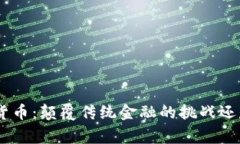 菲律宾TBC加密货币：颠覆传统金融的挑战还是一