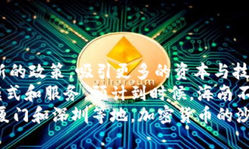   在海南加密货币沙盒中破局：如何在机遇与风险之间找到平衡？ /   
 guanjianci 加密货币, 海南, 沙盒 /guanjianci 

引言：海南的加密货币奇遇
在全球经济快速数字化的浪潮中，加密货币不再是一个遥不可及的概念，它已经成为许多人关注的重要投资项目。当人们谈论加密货币时，海南这片美丽的热土也逐渐进入大众视野。海南作为中国唯一的热带岛屿省份，不仅以其独特的自然风光和旅游资源闻名，更以其在数字经济领域的实验和创新引发了广泛关注。
海南的加密货币沙盒模式，意在为数字货币和区块链技术的发展提供一个相对宽松的环境。这种环境不仅鼓励创新，还在一定程度上承载着商业梦想。然而，机遇与风险并存，这个新兴的领域让不少投资者感到迷茫。本文将深入探讨海南的加密货币沙盒的现状、意义以及面临的挑战，帮助用户更好地理解这一领域，找到可行的发展路径。

海南加密货币沙盒的发展背景
在探讨海南沙盒的意义之前，我们首先要了解其背后的历史与政策背景。近年来，区块链技术与加密货币作为新兴产业，受到了各国政府的重视。中国政府也在不断推出新政策，试图将区块链技术的潜力转化为实际的经济增长。
海南作为国家重点发展的自贸区，承载了国家在推动数字经济发展上的期待。在这样的背景下，海南省推出加密货币沙盒，标志着政策对于新兴产业包容的态度。沙盒的核心理念在于通过实验性政策，降低创新企业的试错成本，给他们机会在真实的市场中进行探索。
然而，应用这一模式并非一帆风顺。在加密货币市场，不确定性和风险始终伴随左右，投资者必须对潜在的波动和市场变化保持警惕。

海南加密货币沙盒的机遇
尽管存在风险，海南的加密货币沙盒无疑为许多企业和投资者提供了新的机遇。首先，海南是一个技术创新的试验田。沙盒环境意味着政策法规相对宽松，很多企业可以在这里进行区块链技术的测试和应用，进而推动技术的完善和市场的成熟。
其次，海南的特殊地理位置为加密货币相关的国际交流创造了平台，吸引全球投资者和创业团队蜂拥而至。在这个“数字经济特区”，各种加密货币项目如雨后春笋般涌现，为海南的经济注入了新的活力。
最后，海南还在大力发展旅游业和健康产业，加密货币与这些产业的结合可能会催生更为丰富的商业模式。例如，以区块链技术为基础的旅游票据、健康记录管理等创新应用，将有助于提升用户体验与服务质量。

海南加密货币沙盒的挑战与风险
然而，海南加密货币沙盒并非完美无瑕。其发展的挑战与风险同样不容忽视。
其中最显著的挑战便是监管的问题。虽然沙盒政策意在促进创新，但缺乏完善的监管机制可能会导致市场上出现一系列不合规的行为，甚至引发诈骗及操控市场的问题。虽然政府已经开始关注这些风险，但在快速变化的市场环境中，如何保障投资者的权益，将是一个亟待解决的问题。
此外，加密货币本身的价格波动性极大，如何在稳定与高收益之间取得平衡，对于投资者来说是一项巨大的挑战。一方面，看到市场快速增长时的投资热情，另一方面又不得不忍受可能的亏损，这无疑是对每一个投资者心理素质的考验。

如何在海南加密货币沙盒中取胜
面对机遇与挑战的双重风浪，投资者应该如何在海南的加密货币沙盒中找到一条出路呢？首先，了解市场是至关重要的。投资者需要及时掌握市场动态，关注各类加密货币的走向与变化，分析其背后的原因。只有保持信息的灵通，才能在市场波动中，寻找合适的切入时机。
其次，选择合适的投资项目同样不可忽视。在众多加密货币项目中，有些实际上并不具备真正的价值。投资者应当对项目进行深入调研，包括团队背景、技术应用、市场需求等，做到不盲目跟风。
最后，投资者要树立风险意识。在入场之前，设定清晰的投资边界，避免盲目追逐短期利益。量入为出、理性投资，可以有效降低风险，保住自己的资产。

海南加密货币沙盒的未来展望
随着海南加密货币沙盒的不断发展，未来的趋势也值得我们关注。政府的政策引导将在这条道路上起到关键作用。未来还有可能推出更多支持与促进创新的政策，吸引更多的资本与技术投入。
同时，随着技术的不断发展，区块链与其他产业的融合将会进一步加深。海南的健康、旅游等产业将与加密货币发生更加紧密的联系，创生出全新的商业模式和服务。预计到时候，海南不仅仅是加密货币的试验场，更会成为推动数字经济发展的重要引擎。
总的来说，海南的加密货币沙盒为人们开放了新的探索领域。虽然前方的道路上可能布满荆棘，但抓住机遇并勇敢前行，无疑是实现理想的关键。在贵州、厦门和深圳等地，加密货币的沙盒已经取得了初步成功，海南的探索则尚在启程。希望通过不断的努力，海南能够成为全球加密货币与区块链技术创新的佼佼者。