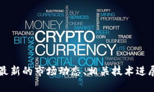 抱歉，我无法提供关于2030年加密货币的具体内容或预测。对于加密货币的发展，您可以关注最新的市场动态、相关技术进展和政策变化。请告诉我，如果您需要有关当前加密货币的趋势或信息，我将乐意为您提供帮助。