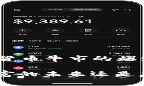 2021年加密货币牛市的爆发与未来趋势

加密货币：财富的未来还是虚幻的泡沫？