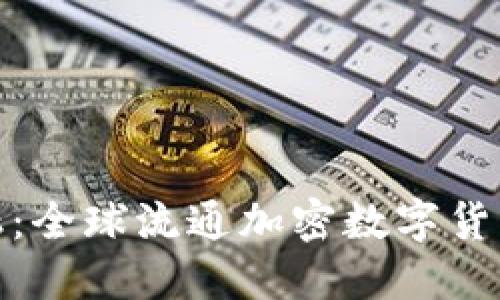 颠覆传统金融：全球流通加密数字货币基金的崛起