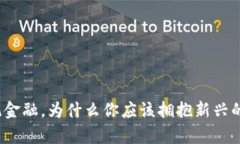 放弃传统金融，为什么你应该拥抱新兴的派克币