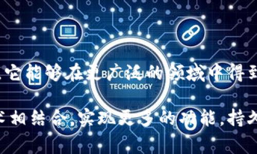 库兰德（Kurand）加密货币是指基于区块链技术的一种数字货币，其家族中包括了多种不同类型的代币。库兰德项目的主要目标是提供一个安全、高效的数字经济环境，支持各种类型的交易和应用。

在讨论库兰德加密货币时，可以从以下几个方面进行深入分析：

1. 什么是库兰德加密货币？

库兰德加密货币是利用区块链技术实现的一种新的数字货币，它以去中心化、透明和安全为主要特征。加密货币的设计初衷是为了提供一种不依赖于传统金融体系的替代支付手段，用户可以通过互联网进行安全的交易，而无需经过银行等中介机构。

2. 库兰德的背景和启动

库兰德项目的起源可以追溯到对现有金融系统的不满，尤其是在全球经济危机和金融犯罪频发的背景下，越来越多的人开始寻找更加安全和隐私的交易方式。库兰德的开发团队由一群经验丰富的区块链专家、开发者和金融家组成，他们致力于创造一个用户友好的加密货币平台。

3. 库兰德的技术特点

库兰德采用了先进的区块链技术，确保交易的安全性和匿名性。具体技术特点包括：

ul
    listrong去中心化/strong: 库兰德的交易记录存储在一个分布式的网络中，任何用户都可以参与，增加了系统的安全性。/li
    listrong智能合约支持/strong: 用户可以设置自动执行的合约，减少了人为干预，提高了交易的效率。/li
    listrong低交易费用/strong: 与传统金融交易相比，库兰德的交易手续费显著降低，这使得它成为小额支付和频繁交易的理想选择。/li
/ul

4. 库兰德的应用场景

库兰德不仅仅是一种货币，它还可以应用于多个领域。以下是一些具体的应用场景：

ul
    listrong电子商务/strong: 商家可以接受库兰德作为支付方式，为顾客提供更多选择。/li
    listrong投资理财/strong: 投资者可以通过购买库兰德来投资数字资产，参与未来的价值增长。/li
    listrong跨境支付/strong: 库兰德可以用作国际交易的支付手段，减少汇率损失和手续费。/li
/ul

5. 库兰德的市场表现

自库兰德进入市场以来，其价格波动受到广泛关注。在投资者对于加密货币市场的热情高涨的背景下，库兰德的价值也经历了显著的增长。然而，像其他加密货币一样，库兰德的价格也会受到市场情绪、政策变化及技术进展等多种因素的影响。

6. 如何购买库兰德？

如果您有兴趣投资或使用库兰德，以下是几个步骤：

ul
    listrong选择交易平台/strong: 寻找那些支持库兰德交易的数字货币交易所，注册账户并进行实名认证。/li
    listrong资金充值/strong: 将法定货币或其他加密货币充值到您的交易账户中。/li
    listrong下单购买/strong: 根据市场价格选择合适的时机下单购买库兰德。/li
/ul

7. 库兰德的安全性

安全性是加密货币最重要的一环。库兰德采用了多重加密技术和安全措施，确保用户资金的安全。用户在进行交易时也应该采取相应的安全措施，例如使用双因素认证（2FA）和冷钱包储存大额资产。

8. 加密货币的未来

随着区块链技术的不断发展，加密货币的应用也在不断扩展。库兰德作为一种新兴的数字货币，有着巨大的潜力。希望在未来，它能够在更广泛的领域中得到应用，并为用户提供更多便利。

通过以上的详尽介绍，可以看出库兰德加密货币是一种有前途的数字资产，它不仅能够作为一种支付手段，还可以与其他技术相结合，实现更多的功能。持久的用户信任和适当的市场策略将是库兰德成功的关键。