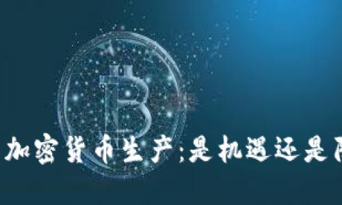 新型加密货币生产：是机遇还是陷阱？