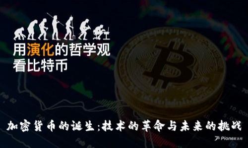 加密货币的诞生：技术的革命与未来的挑战