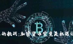 新兴产业的挑战：加密货币究竟是机遇还是陷阱