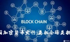 英国加密货币发行：是机会还是挑战？