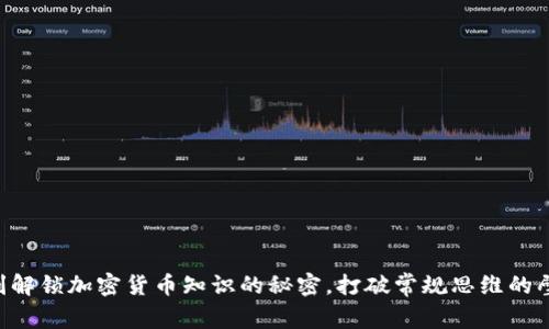 即刻解锁加密货币知识的秘密，打破常规思维的壁垒!