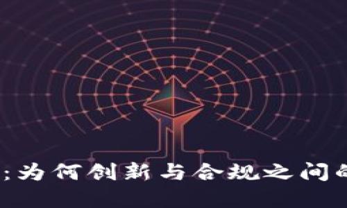 加密货币的束缚：为何创新与合规之间的较量愈演愈烈？