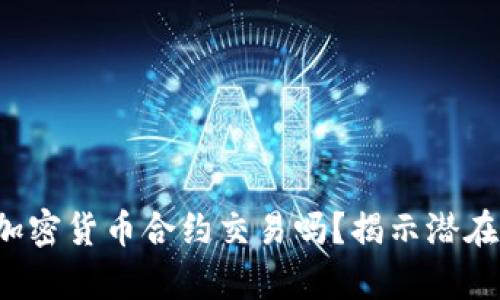 你真的了解加密货币合约交易吗？揭示潜在风险与收益！