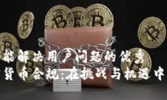 思考一个能解决用户问题的优秀  揭秘加密货币合