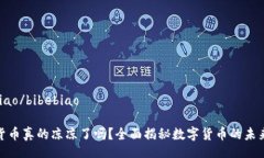 bibebiao/bibebiao加密货币真的凉凉了吗？全面揭秘数