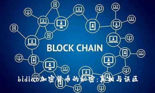 bidiao加密货币的秘密：真相与误区