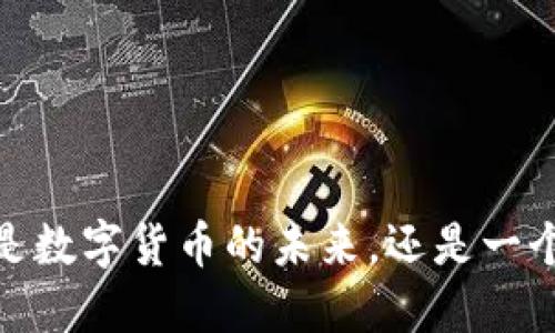 PI币：是数字货币的未来，还是一个泡沫？