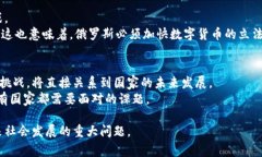 普京与加密货币：克里姆林宫如何面对这个数字