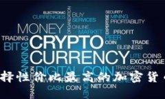 如何选择性价比最高的加密货币钱包？