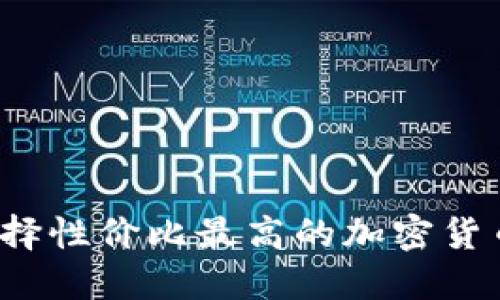 如何选择性价比最高的加密货币钱包？