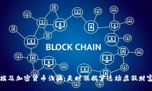 直面埃及加密货币诈骗：是时候揭穿这场虚假财富游戏