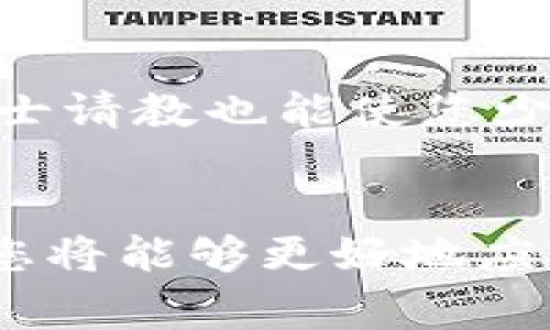   国内如何交易加密货币：掀开神秘面纱，告别幕后的障碍 / 

 guanjianci 加密货币, 交易平台, 投资安全 /guanjianci 

引言：加密货币的魅力与挑战
近年来，加密货币如比特币、以太坊等数字资产吸引了越来越多的目光。这些虚拟货币不仅交易规模庞大，还潜藏着巨大的投资机会。然而，面对国内严格的监管政策，许多人在加密货币交易的道路上感到无助与迷茫。如何在这样的环境中安全地进行交易，成为了许多投资者心中的疑问。接下来，我们将深入探讨在中国如何合法、有效地交易加密货币。

1. 理解加密货币的基础知识
在进入加密货币交易的世界之前，了解其基础知识是至关重要的。加密货币是一种使用密码学技术确保交易安全和控制新单位生成的虚拟货币。通常，这些货币在去中心化的网络上交易，使用区块链技术记录所有的交易信息。
最初，比特币是第一个被广泛接受的加密货币，但现在已经有成千上万种不同的加密货币，每一种都有其独特的特性和用途。例如，strong以太坊/strong允许开发者在其平台上构建智能合约和去中心化应用，而em瑞波币/em则专注于银行和金融机构之间的快速交易。

2. 选择合适的交易平台
在国内，虽然官方对加密货币交易采取了一系列限制政策，但依然有许多加密货币交易平台为用户提供服务。一些国际交易所仍然允许中国用户注册并进行交易，例如火币、币安等。尽管有些平台可能面临合规问题，但它们中有些是相对安全且可信的。
在选择交易平台时，用户需要关注以下几个方面：
ul
    li平台的安全性：查阅平台的安全记录，是否发生过黑客攻击或用户安全隐患。/li
    li交易费用：比较不同平台的交易手续费和提现费用，寻找最佳交易条件。/li
    li用户评价：参考其他用户的反馈，了解该平台在客户服务、处理交易延迟方面的表现。/li
/ul

3. 开设加密货币账户
确定交易平台后，您需要在其网站上注册一个账户。这个过程通常包括提供邮箱地址、设置密码以及身份认证。这一身份验证环节可能会要求提供您的身份证明文件和电话验证，目的在于确保账户安全并防止欺诈行为。
值得注意的是，部分交易平台可能要求进行更严格的身份认证。这是因为随着加密货币的流行和监管趋严，许多平台为了合规，纷纷加强了用户身份验证的要求。在此过程中，保护个人信息安全显得尤其重要，请确保选择透明且信誉良好的平台。

4. 存入资金：从法定货币到加密资产
开设账户后，您需要将资金存入账户以进行交易。大多数交易所支持使用法定货币（如人民币）进行充值。一些平台允许通过银行转账、支付宝或微信等方式进行充值。在充值时，请仔细阅读平台的充值说明，以免产生不必要的费用或延误。
在向自己的账户中存入资金时，建议用户使用一些比较成熟且透明的方式，比如通过银行转账，而避免一些不知名或小型的平台。这能在一定程度上降低被骗的风险。

5. 交易加密货币：买入与卖出
资金到账后，您就可以开始交易了。在交易之前，了解市场动态非常重要，因为加密货币市场的波动性相对较大。在这方面，您可以通过查看实时市场数据和分析图表来把握短期价格走势。
在交易过程中，您可以选择“市价交易”或“限价交易”。
ul
    listrong市价交易：/strong选择当前市场价格进行交易，这种方式简单且快速，但可能存在较大的价格差异。/li
    listrong限价交易：/strong设置自己期望的交易价格，当市场价格达到限价时，交易会自动执行。这种方式可以更好地控制交易价格，但不能保证交易能立即成交。/li
/ul

6. 提现：将加密资产变现
当您希望将加密货币转换回法定货币时，可以选择提现。不同平台的提现流程可能会有所不同，但通常都需要进行身份验证和相关手续。提现时，平台会收取一定的手续费，且处理时间可能因平台而异。
在提现过程中，推荐选用正规的交易平台，确保资金安全及时到账。更重要的是，在市场行情良好的情况下，尽量选择在合适的时机进行提现，以获取更高的收益。

7. 安全投资：防范风险与盗窃
加密货币的吸引力与其高收益伴随而来的是不容忽视的风险，尤其是安全隐患。随着加密货币市场的不断发展，网络犯罪也在愈演愈烈，因此，投资者需要在交易中采取必要的安全措施。
为保护您的资产，您可以采取以下几种措施：
ul
    li使用强密码：结合字母、数字和特殊符号，避免用常见的词汇创建密码。/li
    li启用双重验证：为账户设置双重验证，不仅依赖密码，还要使用手机验证等方式确认登录。/li
    li定期检查账户安全：随时关注账户的异常活动，如发现可疑交易立即更改密码并联系平台。/li
/ul

8. 了解法律与合规风险
在中国，关于加密货币的政策和法律环境一直在变化。在进行加密货币交易之前，应该了解相关法规，以降低潜在的法律风险。在国内，虽然一些交易所被关闭，但仍有不少人依然在进行场外交易（OTC），此类交易虽然灵活，但同样存在着法律风险。
因此，保持对政策变化的敏感，并聆听法律专家的意见，是确保您在加密货币市场中合法合规的有效手段。

9. 与专业人士的交流与学习
加密货币市场瞬息万变，学习和交流是提升自己投资能力的重要途径。参加线上或线下的讨论会、论坛或读书会，可以帮助您获取最新的信息和交流经验。而向专业人士请教也能使您少走弯路，更快达到投资目标。

总结
加密货币市场充满机遇，但也潜藏着不小的风险。在国内进行加密货币交易时，务必认真选择平台、注意安全措施，同时保持对政策变化的关注。通过不断学习与交流，您将能够更好地应对市场挑战，实现自己的投资价值。