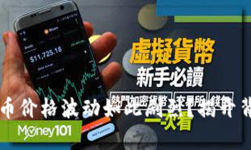 为什么加密货币价格波动如此剧烈？揭开背后的真实原因