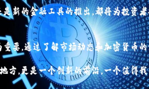 jiaoti瑞士加密货币平台：是机遇还是陷阱？/jiaoti  
瑞士, 加密货币, 平台/guanjianci  

引言：瑞士加密货币的兴起  
在数字化浪潮席卷全球的今天，加密货币的崛起无疑是最引人注目的现象之一。尤其是在瑞士，这个以其金融服务和创新著称的国度，加密货币平台如雨后春笋般涌现。这些平台的出现，既为投资者提供了全新的投资机会，也引发了不少争议。那么，瑞士的加密货币平台究竟是投资机遇，还是潜在的陷阱呢？

瑞士——加密货币的天堂  
瑞士的金融体系以其稳定、透明和高效而闻名，这使得许多加密货币项目选择在这里落地。与其他国家相比，瑞士拥有更为宽松的监管环境，吸引了无数创业者和投资者。许多知名的加密货币项目在瑞士设立了总部，充分利用瑞士的金融基础设施和法律框架。

例如，“Crypto Valley”这一名词在区块链行业中广为人知，它指的是瑞士的扎尔茨堡地区，聚集了大量的区块链公司、初创企业和专家。在这样的环境中，创意可以自由流动，创新可以蓬勃发展。

投资者面临的挑战  
尽管瑞士的加密货币环境相对友好，但投资者在选择平台时依然需要保持警惕。首先，加密货币市场的波动性极大，许多投资者在短时间内获得利润的同时，也可能在一夜之间蒙受巨额损失。其次，平台的安全性和可靠性也是一个至关重要的考量因素。

不久前，一些知名的加密货币交易平台就曾发生过安全漏洞，导致用户资金被盗。虽然瑞士的监管机构相对完善，但仍然无法绝对防止这些问题的发生。因此，选择一个安全性高、口碑良好的平台是不容忽视的。

选择瑞士加密货币平台的几个关键因素  
那么，面对这些挑战，投资者在选择瑞士的加密货币平台时需要考虑哪些因素呢？

h41. 监管合规性/h4  
合规性是评估一个加密货币平台的第一步。选择那些已获监管机构认证的平台，如瑞士金融市场监督管理局（FINMA）监管的平台，可以在一定程度上为投资者的资金提供保障。此外，符合反洗钱及客户身份识别等相关法律法规的平台，通常也更具可信度。

h42. 用户体验与安全性/h4  
流畅的用户体验和高安全性是吸引用户的两个重要因素。平台的界面是否友好、交易是否便捷、客服响应速度如何，都是用户在选择时需要关注的要点。而安全性方面，不仅仅是技术防护措施，更要关注平台是否有过安全漏洞的历史记录。

h43. 社区和支持/h4  
一个活跃且支持性强的社区可以为投资者带来额外的保障。在选择平台时，可以关注一下该平台是否有活跃的用户社区，用户之间是否会分享各自的经验和教训。此外，寻找那些提供教育资源、帮助新手用户熟悉市场的平台，也会很有帮助。

瑞士加密货币的未来趋势  
随着加密货币市场的不断发展，瑞士在这一领域的地位也将变得愈加重要。展望未来，我们可以期待以下几个趋势：

h41. 整合传统金融与加密货币/h4  
瑞士作为金融中心，正在逐步推动传统金融与加密货币的整合。未来，银行可能会提供类似于加密货币的服务产品，让更多的用户参与到这一市场中。同时，传统金融机构也会逐渐认识到加密货币的价值，从而更频繁地与这些平台进行合作。

h42. 法规的进一步完善/h4  
随着市场的发展，瑞士的监管机构有可能会出台更为细化和完善的法规，以保护投资者的权益。这样的变化既是对市场的规范，也会为未来的投资者提供更为安全的环境。

h43. 增强技术合作与创新/h4  
瑞士的创新氛围将进一步推动加密货币技术的发展。不同领域的专家将共同努力，让这一行业不断进步。无论是区块链技术的创新，还是新的金融工具的推出，都将为投资者提供更多的机会和可能性。

总结：机遇与挑战同在  
总而言之，瑞士的加密货币平台为投资者提供了许多机遇，但与此同时也伴随着风险和挑战。在选择平台时，谨慎思考每一个因素尤为重要。通过了解市场动态和加密货币的演变，投资者可以更好地把握机会，避免陷入陷阱。

作为充满潜力的市场，瑞士的加密货币领域让我们对未来充满期待。对于那些愿意深入探索的投资者来说，瑞士不仅仅是一个投资的地方，更是一个创新的前沿，一个值得我们关注的时代标志。