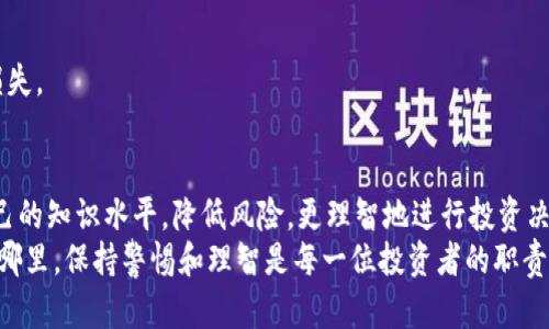   在加密货币的海洋中，你会成为猎物还是猎人？ / 
 guanjianci 加密货币, 诈骗, 投资 /guanjianci 

引言：加密货币的迷雾与诱惑
在当今的金融领域，加密货币如同狂潮般席卷而来，各种各样的虚拟货币、初始币发行（ICO）和投资机会接踵而至。其背后的技术创新吸引了无数新手投资者，然而，伴随这一浪潮而来的还有一个阴暗面——加密货币诈骗。
许多人在追逐财富的过程中，会不经意间掉入诈骗的陷阱。网络骗子利用人们对新兴技术的无知和对快速获利的渴望，设计了种种狡诈的手段。要想在这个复杂的市场中立于不败之地，首先需要了解诈骗的手法并提高警惕。

了解加密货币诈骗的类型
加密货币诈骗的形式多种多样，下面列举几种常见的类型，以及如何识别这些骗局。

h41. 虚假投资平台/h4
这种诈骗往往表现为一个看似合法的投资网站，提供非常可观的收益回报，吸引用户存入加密货币。一旦用户投入了资金，诈骗者往往就会通过各种方式将网站关闭，携款潜逃。
识别这种骗局的关键在于检查平台的合法性，研究其背景资料和用户评论。记住，不要轻信那些“稳赚不赔”的广告。

h42. 钓鱼攻击/h4
钓鱼攻击是黑客通过伪装成合法机构，诱使用户输入个人信息或财务信息的手段。例如，诈骗者可能设立一个伪造的加密货币钱包网站，用户不慎输入私钥后，资金便被盗走。
要防范这一攻击，务必仔细检查网址和网站的安全性，并启用双重认证等安全措施，确保个人信息的保密。

h43. 名人的虚假推荐/h4
许多诈骗者利用名人或影响力人物的名义，宣称某种加密货币将会暴涨，进而吸引投资。这种策略通常会造成投资者被误导，以为自己跟随的是专家的建议。
在这种情况下，建议投资者独立进行研究，而不是盲目跟随名人推荐。在做投资决策时，进行全面的分析是至关重要的。

防范加密货币诈骗的技巧
虽然加密货币骗局层出不穷，但掌握一些基本的防范技巧，可以帮助你避开许多风险。

h41. 深入学习基础知识/h4
了解加密货币市场的基础知识是避免被骗的重要一步。阅读相关书籍、浏览权威网站和参与线上讨论，都有助于你对市场有更深刻的认识。此类学习不仅能帮助你识别骗局，还能增强你的投资能力。

h42. 关注社区反馈/h4
参与相关社区和论坛，关注他人的经历和反馈，能帮助你了解哪些平台和项目值得信赖。许多投资者都愿意分享他们的经验，这些经验往往更加真实且具有参考价值。

h43. 审慎对待高回报投资/h4
一件事情真实的往往不可能有非常高的回报。若某项投资承诺短期内获得极高收益，需保持高度警惕。在决策前评估风险与收益是否成正比，能够有效降低你的损失。

如何应对已经遭遇的加密货币诈骗
若不幸成为诈骗的受害者，虽然事情已然发生，依然有应对的办法。

h41. 收集证据/h4
收集所有相关的交易记录、聊天记录和邮件信息，形成详细的证据材料。这将有助于日后报案或尝试追回损失。

h42. 及时报告/h4
向当地执法机构报案，虽不一定能马上追回损失，但能够帮助预防未来的诈骗。在报案时提供尽可能多的细节将有助于调查进展。

h43. 向加密货币交易平台报告/h4
如果是通过某个交易平台进行的诈骗，及时向平台举报，部分交易平台会主动调查并采取必要措施。

心理防线：保持理智与冷静
在投资的旅程中，保持冷静的心态是非常必要的。对于那些只看重利润而忽视风险的诱惑，要时刻保持清醒。冲动的决策往往导致巨大的损失。

h41. 定期反思与总结/h4
投资后定期反思所做的决策，包括成功和失败的地方。这不仅能帮助你更好地理解自己的投资风格，也能够在未来的投资中少走弯路。

h42. 心理上设定底线/h4
在进行加密货币投资时，一定要有心理准备，设定一个可承受的底线，避免因贪婪而导致的不可挽回的损失。

结语：扛起责任，谨慎前行
在加密货币的世界里，虽然机会众多，但风险同样层出不穷。作为每一个投资者，我们都有责任去提升自己的知识水平，降低风险，更理智地进行投资决策。只有具备足够的警惕性和知识，才能在这个复杂多变的市场中，避免成为猎物，最终成为自己的猎人。
希望本文能帮助你更深入地了解加密货币诈骗的现象，并为你的投资之路提供一些实用的建议。无论在哪里，保持警惕和理智是每一位投资者的职责，相信未来你会在加密货币的世界中不仅能获取财富，更能收获智慧。