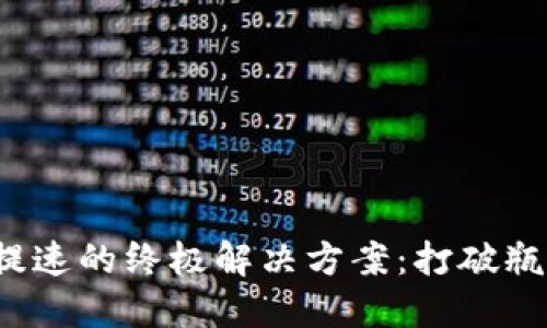 加密货币提速的终极解决方案：打破瓶颈的秘密！