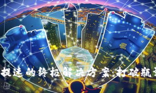 加密货币提速的终极解决方案：打破瓶颈的秘密！