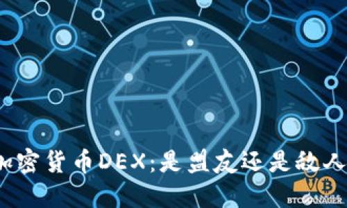 加密货币DEX：是盟友还是敌人？