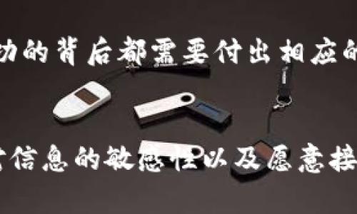   揭开真相：你真的能在不投资的情况下通过加密货币赚钱吗？ / 

 guanjianci 加密货币, 赚钱, 无需投资 /guanjianci 

引言：加密世界的诱惑
在这个不断变化的金融环境中，加密货币无疑是最引人注目的现象之一。从比特币的高峰到山寨币的鱼龙混杂，玩家们都在为如何在这场数字革命中分一杯羹而绞尽脑汁。只要谈到“赚钱”，就会有人跃跃欲试，甚至有人试图寻找“无投资”的捷径。这不禁让人问：是否真有不需要金钱投入便能在加密货币市场获利的机会？

一、加密货币的基本概念
在深入探讨这个问题之前，我们首先来简单了解一下加密货币是什么。加密货币是一种使用密码学原理进行安全交易和控制新币生成的数字货币。比特币是最早也是最知名的一种，但如今已有数千种不同类型的加密货币存在。它们利用区块链技术来确保交易的透明性和安全性，吸引了大量投资者和爱好者。

二、传统投资 vs 加密货币
在传统金融市场中，投资通常是赚取收益的主要方式。而加密货币则提供了一种相对新奇的选择。许多人尝试在这一领域中寻找赚取被动收入的方法，然而大多数人依然认为这需要一定的前期投资。除了购买加密货币之外，还有许多其他的方法被认为是“无需投资”的选择。

三、无投资赚钱的潜在方法
尽管很多人认为“不投资”几乎不可能在加密货币中盈利，但实际上，确实存在一些可行的途径。以下是几种被广泛讨论和实践的方法：

h41. 挖矿/h4
虽然传统观念上挖矿仍然需要投入购买设备的费用，但有一些新兴的平台允许用户通过手机或个人计算机参与挖矿，使得这一过程的门槛降低。实际上，许多新币种采用更为低能耗的算法，你可以通过简单的算力参与来赚取加密货币。

h42. 做任务赚币/h4
不少加密项目会提供一些在线任务，用户通过完成这些任务（例如推广、测试或参与调查）来获取一定的加密货币奖励。这些任务的难度不一，有些可能只需要一小段时间即可完成，适合那些不想投入太多精力的参与者。

h43. 社群激励/h4
许多加密货币社群提供激励计划，例如，通过参与社交媒体宣传，喜欢、分享相关内容等行为来获得奖励。这些活动通常是为了增加项目的曝光度，但参与者却可以因此获得一些收益。

h44. 空投(Airdrop)/h4
一些新兴项目会以空投的方式向持有特定加密货币的用户发送免费的新币。这并不需要任何投资，只需在某个平台上保持持有特定币种即可。不过，空投的数量和机会通常是有限的。

四、需警惕的陷阱
虽然上述方法提供了一些不需要资金投资的选项，但用户仍需特別谨慎。市场上充斥着各种骗局和虚假项目，声称可以为用户提供快速、无风险的获利机会。你必须仔细研究每个项目的背景，确保该项目的合法性和可行性。

五、现实与期望的平衡
那些想通过加密货币赚钱而不进行资金投入的人，常常需要耐心与恒心。短期内可能无法看到明显的收益，因为大多数需要坚持不懈的努力才能产生效果。有时候事情的复杂性在于，我们所认为的“无投资”实际上可能是以个人时间和精力为代价的投资。

六、总结：是否能实现“无投入”收益
虽然无投资赚取加密货币的途径确实存在，但其成功的关键在于持续的努力、学习和适时的风险管理。无论是挖矿、做任务、参与社群活动还是空投，获得成功的背后都需要付出相应的时间与精力。对于那些心怀梦想又不愿意投入金钱的人来说，这些方法显然是一个启发，但他们须明智地判断，制定合理的预期，切勿轻信迅速致富的幻想。

未来展望
随着加密市场的不断发展，未来是否会出现更多无须投资的获利机会，这是值得大家关注的话题。生活在这种快速变化的时代，关键在于一个人的主动性、对信息的敏感性以及愿意接受新事物的态度。无论是投资还是在加密世界中寻找收益，了解和承担风险始终是成功的必经之路。