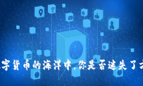 在数字货币的海洋中，你是否迷失了方向？