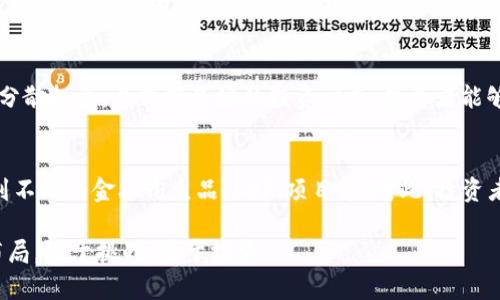 轮动的秘密：如何在加密货币市场找到赢家？

加密货币, 轮动, 投资策略/guanjianci

引言：加密货币市场的复杂性
在过去十年里，加密货币市场已经经历了无数次的波动与变革。这种市场的多变性，让许多投资者面临着巨大的挑战。尽管如此，也正是这种复杂性为投资者提供了独特的机会，让那些善于分析和调整策略的人能够在波动中找到属于自己的赢家。

什么是加密货币轮动？
加密货币的轮动，是指在这个市场中，不同币种在一段时间内受到关注和热度的变化。这种现象通常由多种因素引起，包括市场情绪、政策变化、技术进步以及行业新闻等。了解这些轮动动态，投资者才能有效地把握机会，实现资产的增值。

认识市场情绪的驱动力
市场情绪是影响加密货币轮动的一大关键。当比特币价格不断创新高时，许多投资者会将资金投入比特币，然而随着其价格的平稳或下跌，投资者的关注点可能会转向较小的山寨币。当这些币种富有前景的项目被广泛讨论时，市场情绪便会推动资金流向这些潜力股。这种情绪的变化，往往是投资者在进行资产轮动时的重要参考。

技术进步与行业新闻影响
技术的发展与行业的动态变化同样不可忽视。例如，当以太坊成功升级到2.0版时，它的价格可能会上升，吸引大量投资者的目光。相对而言，可能会导致其他币种的资金流失。时刻关注行业新闻，了解市场的最新动态，可以为投资者提供关键的决策依据。

制定有效的投资策略
为了在加密货币市场中有效参与轮动，投资者需要制定一套灵活且高效的投资策略。以下是一些可以帮助投资者实现加密货币轮动的具体方法：

h41. 定期反思与调整/h4
每隔一定的时间（如每月或每季度），应定期检查自己的投资组合。分析每个币种的表现，判断其是否仍然符合自己的投资目标。如果某些币种的表现不如预期，可能就需要考虑将资金转向表现更佳的项目。

h42. 关注市场动向/h4
投资者应时刻关注市场的签量变化、社交媒体上的讨论、交易平台的热度等。这些信息可以帮助投资者做出更明智的投资决策。例如，某个币种的交易量大幅增长，可能意味着资金正在涌入，这值得投资者关注。

h43. 分散投资风险/h4
加密货币市场的波动性意味着风险不可避免，因此分散投资至关重要。通过将资产分散到不同的币种中，投资者可以降低整体风险，同时增加在不同市场环境下获利的机会。

投资者心态的重要性
在加密货币市场中，心态也是成败的关键。投资者需要保持理性，不要被市场的短期波动所影响。在轮动过程中，调整投资组合需要时间和耐心，而不是凭一时的冲动做决定。培养良好的投资心态，可以帮助投资者在面对市场的挑战时更加稳健。

成功投资者的案例分析
有很多成功的投资者在加密货币市场中能够很好地运用轮动策略，成为行业的领军人物。比如有的投资者在比特币的牛市中，及时转向以太坊和其他有潜力的项目，最终实现了资产的翻倍。分析这些成功案例，可以让初入市场的投资者更好地理解轮动的实质，以及如何在实践中灵活运用。

风险管理与心理防线
当然，加密货币的轮动也存在很大的风险，不容忽视。在追逐热点时，很多投资者常常会忽视基本面的分析，导致在某些高风险币种中深陷泥潭。因此，在轮动的过程中，必须注意实施风险管理策略，比如设定止损点、做好资金的合理配置等。

结论：把握机会与风险同在
在加密货币市场中，轮动是一个常见且重要的现象。虽然市场的波动性潜藏着巨大的机遇，也同样需要小心谨慎。通过及时关注行业动态、合理分散投资，并保持良好的投资心态，投资者能够更好地在加密货币的轮动中抓住机会，实现财富增长。

未来展望：加密货币的演变与轮动
随着技术的不断发展与市场环境的改变，加密货币的未来将更加复杂多变。预计在未来，市场轮动将不仅仅限于币种之间的流动，还可能涉及到不同的金融衍生品、DeFi项目等。对此，投资者需要时刻保持警觉，灵活应对，才能在这片新兴的金融蓝海中找到属于自己的璀璨星河。

总之，加密货币轮动的理解与运用，不仅需要智慧和技巧，也需要实践经验的积累。希望在这个充满挑战的市场中，投资者能够坚定信念，合理布局，敢于挑战，勇于探索。