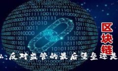 加密货币隐私：反对监管的最后堡垒还是安全的