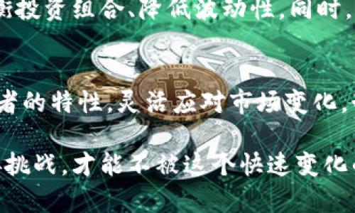 miaoshu探索加密货币与股票投资的未来：你是否在错过潜力巨大的收益？/miaoshu  
加密货币, 股票, 投资/guanjianci  

你准备好迎接投资新时代了吗？  
随着技术的迅猛发展，投资者的选择变得越来越丰富。加密货币和股票市场的结合，代表了金融世界的一次巨大变革。是否曾经想过，在这个瞬息万变的时代，你是否还是在传统的股票市场中徘徊？或者，你已经感受到了加密货币的魅力，却不知如何开始？本文将为你揭开这两者之间的联系与未来趋势。  

加密货币：风口上的新兴资产  
加密货币自比特币问世以来，已经发展成为一个庞大的市场。从以太坊到莱特币，各种数字货币如春笋般涌现。它们不仅为技术爱好者所追捧，也逐渐吸引了大量投资者的目光。许多人选择将其视为一种新的投资渠道，试图通过投机和长线持有获得丰厚回报。  

但是，加密货币市场并非没有风险。价格波动剧烈，短时间内可能出现巨大的涨跌，使得投资者必须具备坚定的心理素质和敏锐的市场洞察力。除此之外，加密货币的安全性和监管问题也让许多投资者犹豫不决。这一切都表明，进入这个市场需要更深入的研究和谨慎的决策。只有这样，你才能在这个风口上平稳前行。  

股票市场：老牌投资者的避风港  
相较于加密货币，股票市场历史悠久，是许多投资者的首选之地。股票投资有着相对成熟的理论体系和丰富的操作经验。投资者可以通过深入分析公司财报、行业状况等来判断一只股票的投资价值。此外，股票市场提供的稳定收益和风险管理工具，如分红和期权，也为投资者提供了一定的安全感。  

虽然股票市场相对稳定，但这并不意味着没有挑战。市场的波动、政策变化、全球经济波动都可能影响股市的表现。若想在股票市场获得成功，投资者同样需要持续关注市场动态以及行业发展的趋势。  

加密货币与股票：不再孤立的两个世界  
近年来，加密货币与股票之间的关系变得越来越密切。一些公司开始接受加密货币作为支付方式，甚至有部分企业直接在股票市场上市，成为加密货币行业的一部分。这种融合不仅扩展了投资者的选择，也为传统股票市场带来了新的动力。  

例如，某些科技公司逐渐转变为“区块链公司”。他们利用区块链技术推动业务发展，同时吸引了大量对加密货币感兴趣的投资者。这样的商业模式不但提升了公司的市场价值，也让更多的传统投资者开始关注这一新兴领域。  

如何高效地在这两者之间切换？  
对于那些希望在加密货币与股票之间灵活操作的投资者，制定一套合理的投资策略显得尤为重要。首先，了解市场动态与趋势是关键。对于加密货币，可以通过关注业内新闻、技术更新以及各类论坛的讨论来获取第一手资料；而在股票市场中，跟踪企业财务报告及行业分析则必不可少。  

其次，进行资产配置时，采取分散投资的策略，以降低整体风险是明智之举。在这两个市场中，配合相对稳定的股票与高风险的加密货币，能够平衡投资组合、降低波动性。同时，应保持理性的投资态度，设定合理的止损与止盈点，避免盲目跟风，造成不必要的损失。  

结语：勇于探索，智慧投资  
在这个信息爆炸的时代，投资者的选择多种多样。加密货币与股票作为两条独立的投资路线，都有各自的优劣势。真正的成功在于如何结合这两者的特性，灵活应对市场变化，制定出适合自己的投资策略。  

展望未来，随着技术的不断迭代与市场的演变，加密货币与股票之间的关系将会更加紧密。投资者需保持开放的心态，持续学习与适应。勇于迎接挑战，才能不被这个快速变化的时代所淘汰。在这个过程中，愿你我都能把握机遇，实现财务自由。